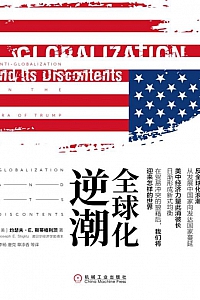 《全球化逆潮》約瑟夫·斯蒂格利茨