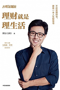 《理财就是理生活》邢力
