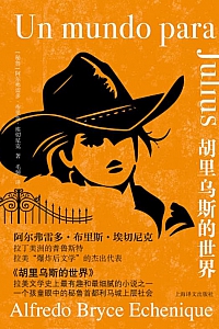 《胡里乌斯的世界》阿尔弗雷多·布里斯·埃切尼克