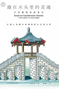 《藏在木头里的灵魂:中国建筑彩绘笔记》