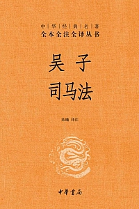 《吴子·司马法》吴子·司马穰苴
