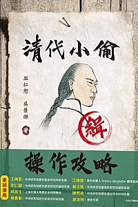 《清代小偷操作攻略》巫仁恕等