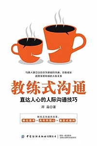 《教练式沟通:直达人心的人际沟通技巧》