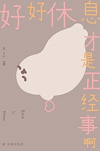《好好休息才是正经事啊》王XX