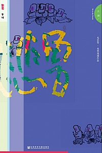 《凡悲鲁·江湖》孙立军