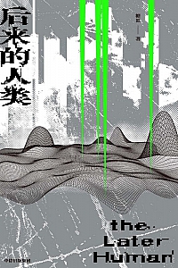 《后来的人类》糖匪