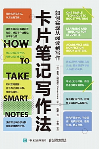 《卡片笔记写作法》申克·阿伦斯