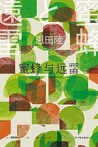 《蜜蜂与远雷》恩田陆