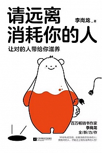 《请远离消耗你的人》李尚龙