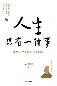 《人生只有一件事》金惟纯