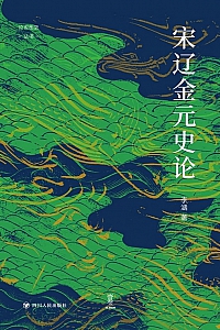 《宋辽金元史论》李涵