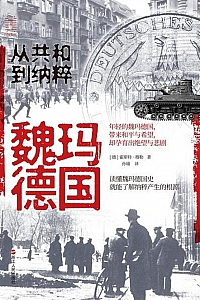 《魏玛德国:从共和到纳粹》霍斯特·穆勒