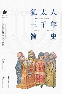 《犹太人三千年简史》雷蒙德·谢德林