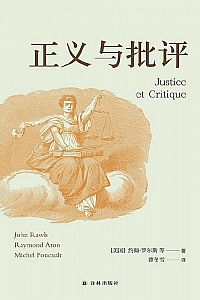 《正义与批评》约翰·罗尔斯