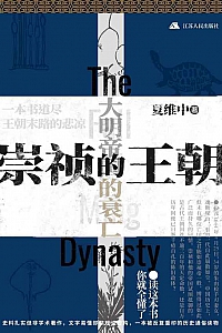 《崇祯的王朝》夏维中