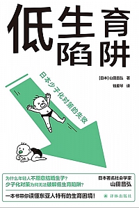 《低生育陷阱》山田昌弘