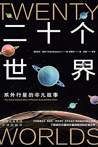 《二十个世界》奈尔·迪肯