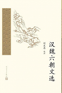 《汉魏六朝文选》刘文忠
