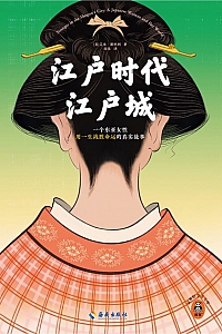 《江户时代江户城》艾米·斯坦利