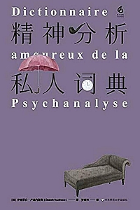 《精神分析私人词典》伊丽莎白卢迪内斯库