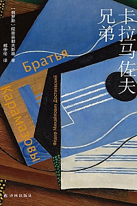 《卡拉马佐夫兄弟》陀思妥耶夫斯基
