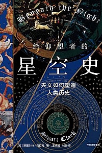 《给仰望者的星空史》斯图尔特·克拉克