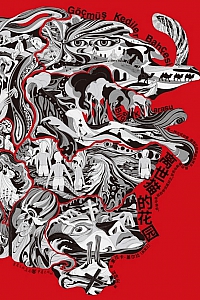 《离世猫的花园》比尔盖·卡拉素