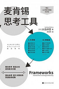 《麦肯锡思考工具》