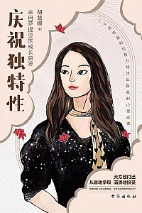 《庆祝独特性》胡慧嫚