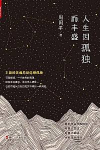 《人生因孤独而丰盛》周国平