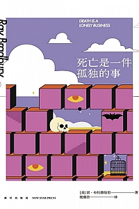 《死亡是一件孤独的事》雷·布拉德伯里
