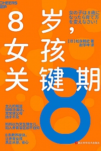 《8岁,女孩的关键期》