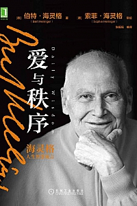《爱与秩序》伯特·海灵格