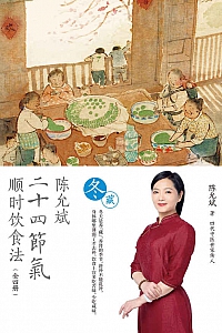 《陈允斌二十四节气顺时饮食法·冬藏》