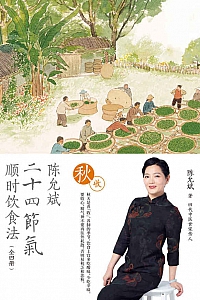 《陈允斌二十四节气顺时饮食法·秋收》