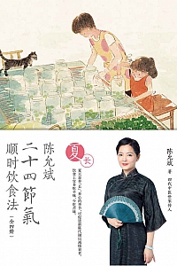 《陈允斌二十四节气顺时饮食法·夏长》