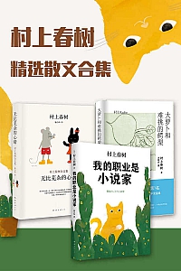 《村上春树精选散文合集》共三册