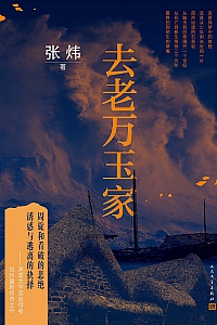 《去老万玉家》张炜