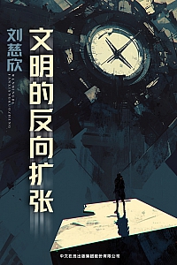 《文明的反向扩张》刘慈欣