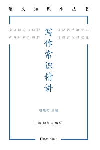 《写作常识精讲》