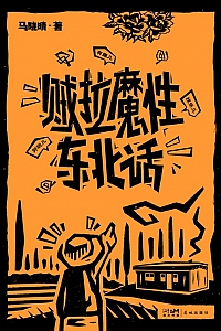 《贼拉魔性东北话》马晓晴