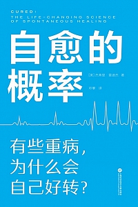 《自愈的概率》杰弗里·雷迪杰