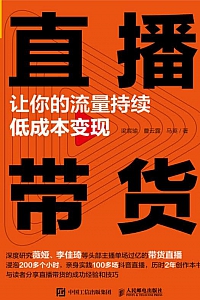 《直播带货:让你的流量持续低成本变现》梁宸瑜/曹云露