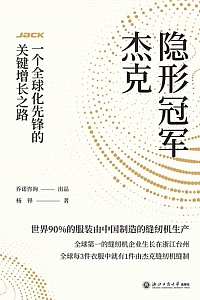 《隐形冠军杰克:一个全球化先锋的关键增长之路》