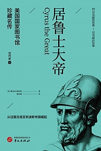 《居鲁士大帝》