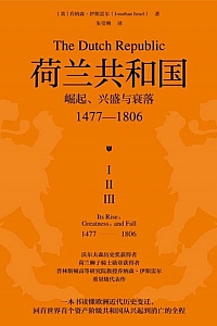 《荷兰共和国》全三册/乔纳森·伊斯雷尔