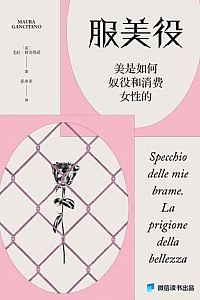 《服美役:美是如何奴役和消费女性的》毛拉·甘奇塔诺