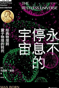 《永不停息的宇宙》马克斯·玻恩