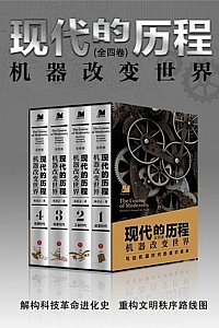 《现代的历程:机器改变世界》全四册