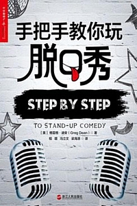 《手把手教你玩脱口秀》格雷格·迪安